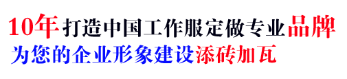 10年行業工衣定做經驗，自有大型工廠